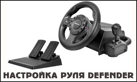 Шаг 3: Подключение руля Defender к компьютеру