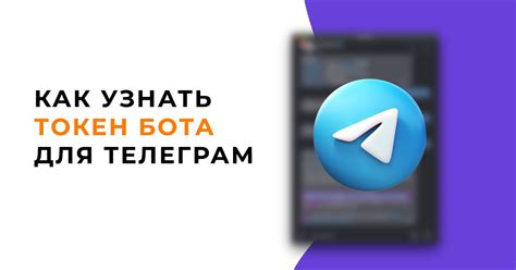 Шаг 3: Получение токена для бота