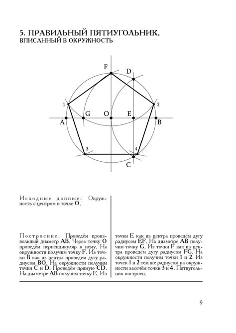 Шаг 3: Построение пятиугольника с помощью компаса