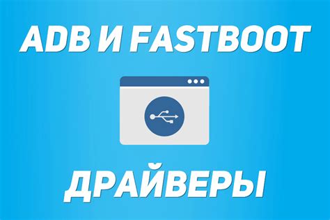 Шаг 3: Скачивание и установка ADB и Fastboot