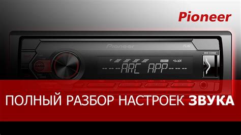 Шаг 4: Настройка звука на AUX на магнитоле Pioneer