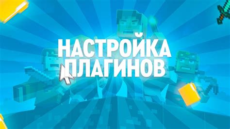 Шаг 4: Настройка плагинов