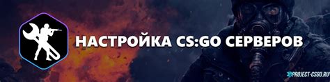 Шаг 4: Настройка сервера CS:GO