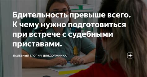 Шаг 4: Подготовьтесь к встрече с приставами