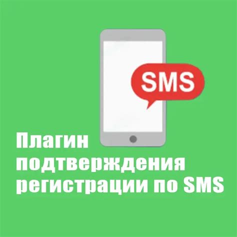 Шаг 4: Подтверждение регистрации по SMS или email