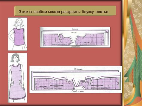 Шаг 4: Раскладка выкройки на ткани