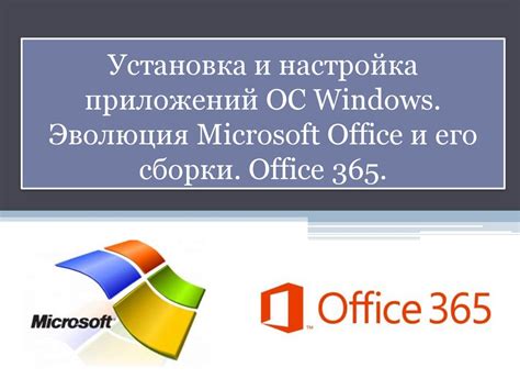 Шаг 4: Установка Microsoft Office 365 на компьютер