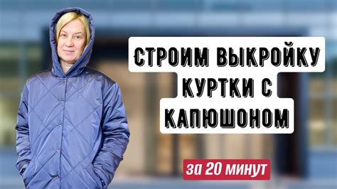 Шаг 4. Строим новый крой куртки