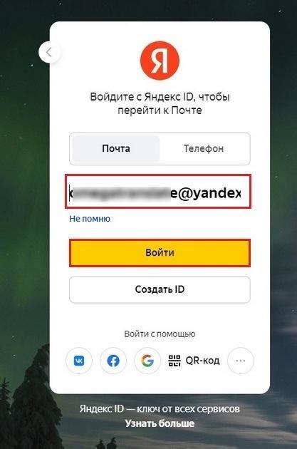 Шаг 5: Войдите в свой аккаунт Яндекс Почты