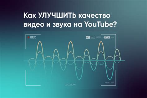 Шаг 5: Настройка качества видео и звука