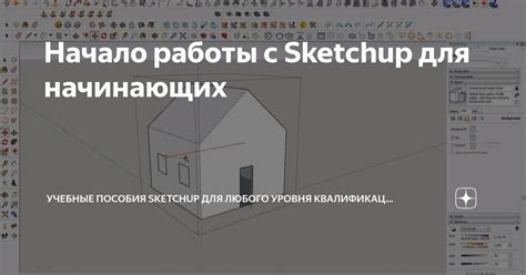 Шаг 5: Начало работы с SketchUp