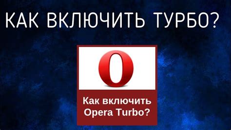 Шаг 5: Отключите переключатель опции "Использовать Опера Турбо"