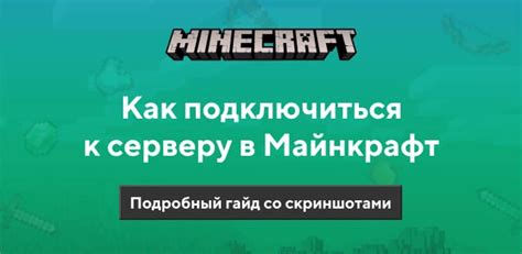 Шаг 5: Подключите к серверу Minecraft