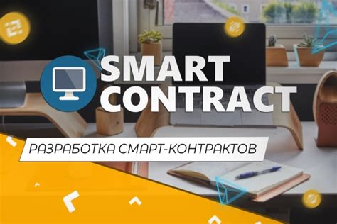 Шаг 5: Разработка и тестирование смарт-контракта