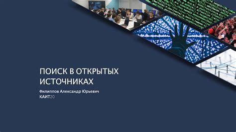 Шаг 5. Поиск в открытых источниках