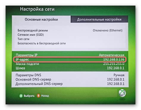 Шаг 6: Ввод IP-адреса ПК на Xbox