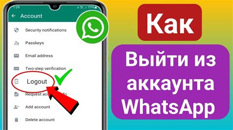 Шаг 6: Завершите удаление учетной записи WhatsApp