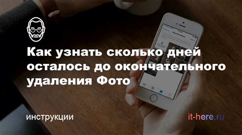 Шаг 6: Ожидание 30 дней для окончательного удаления