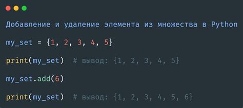 Шаг 6: Удаление элемента из множества с помощью discard()