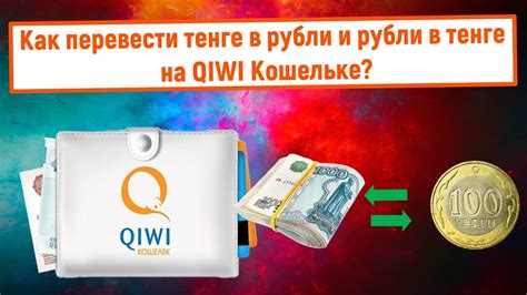 Шаг 6: Успешный перевод Qiwi в тенге и получение уведомления об операции