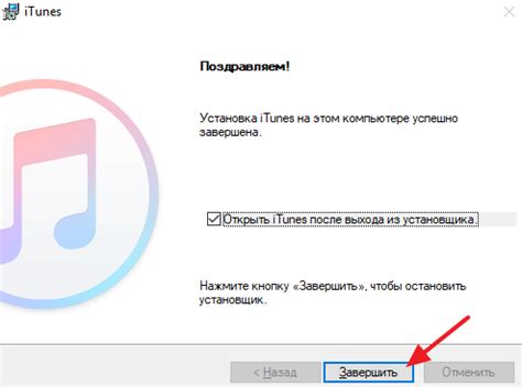 Шаг 6. Завершение установки и запуск iTunes