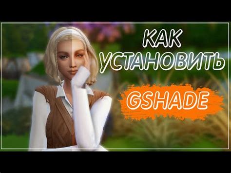 Шаг 7: Пользуемся Sims 4 без решейд