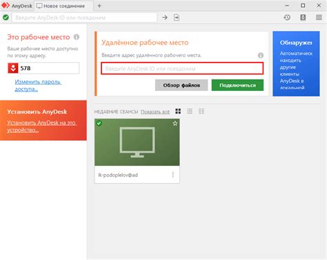 Шаг 7: Управление удаленным компьютером через AnyDesk