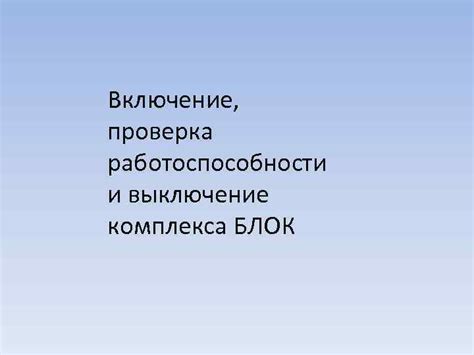 Шаг 7. Включение подачи воды и проверка работоспособности