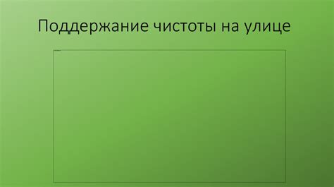 Шаг 8: Поддержание чистоты и сохранности