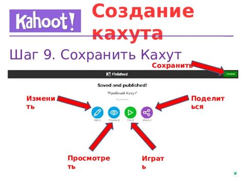 Шаг 9: Нажмите на "Сохранить"