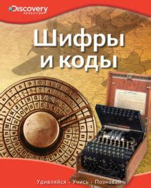 Шифры и коды: решение головоломок