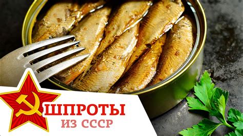 Шпроты - древняя деликатес из глубины веков