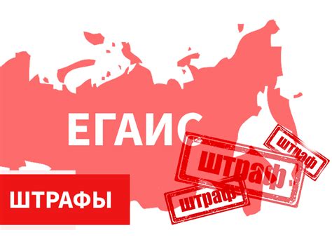 Штрафы за нарушения в системе ЕГАИС