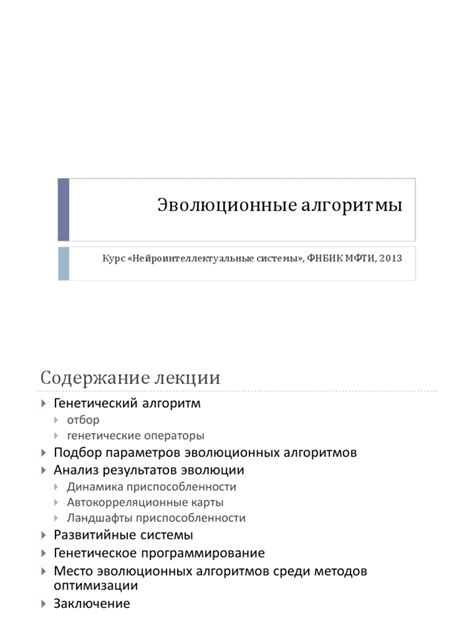 Эволюционные алгоритмы: поиск оптимального значения