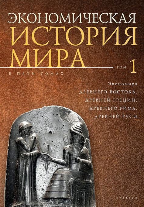 Экономика древнего мира: роль денег