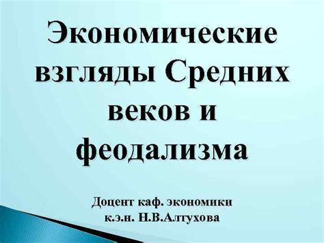 Экономические основы феодализма