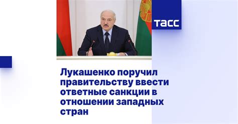 Экономические трудности и санкции со стороны западных стран