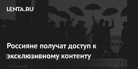 Эксклюзивный доступ к событиям и контенту