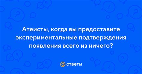 Экспериментальные подтверждения