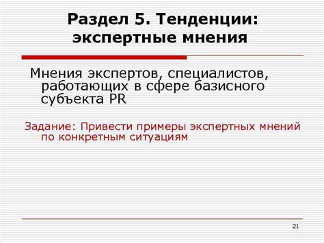 Экспертные мнения и рекомендации специалистов