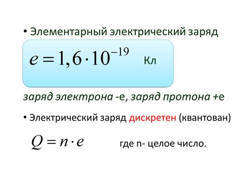 Электрический заряд протона