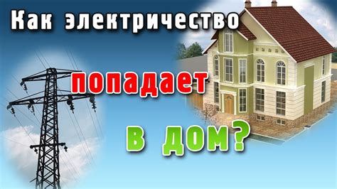 Электричество в доме: как восстановить?