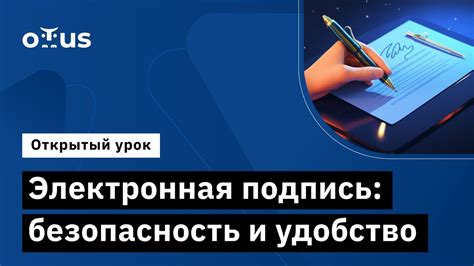 Электронная подпись и безопасность