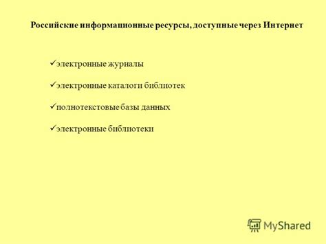 Электронные каталоги и информационные ресурсы