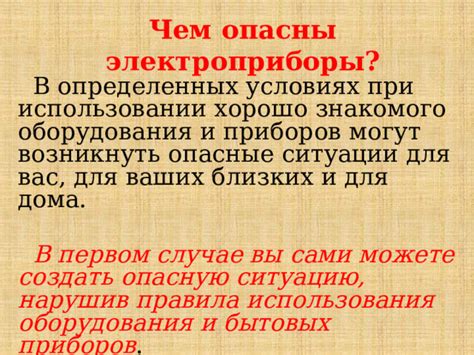 Электроприборы работают в опасных условиях