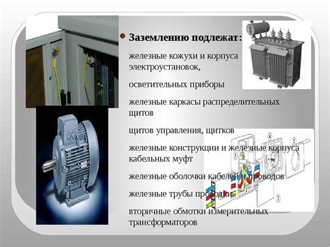 Электроустановки: определение и сущность