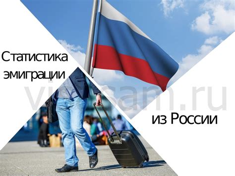 Эмиграция из России