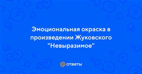 Эмоциональная окраска истории