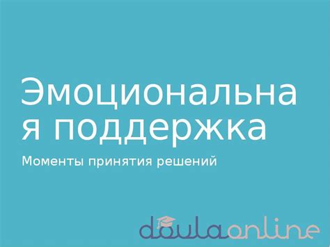 Эмоциональная поддержка в последние моменты