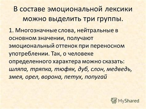 Эмоциональный оттенок в словах "Уж полночь близится, а близости все нет"